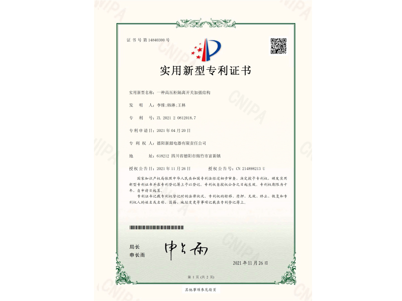 一種高壓柜隔離開關(guān)加強(qiáng)結(jié)構(gòu)-實(shí)用新型專利證書(簽章)